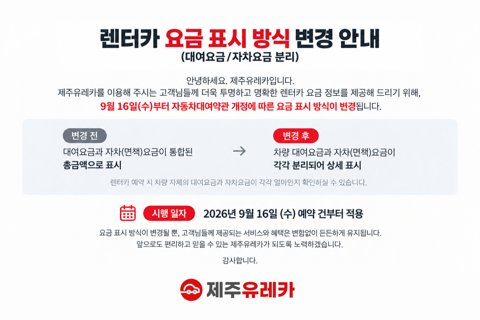 제주 렌트카 요금 표시 방식 변경 · 대여료와 자차 요금 분리 안내 첨부 이미지