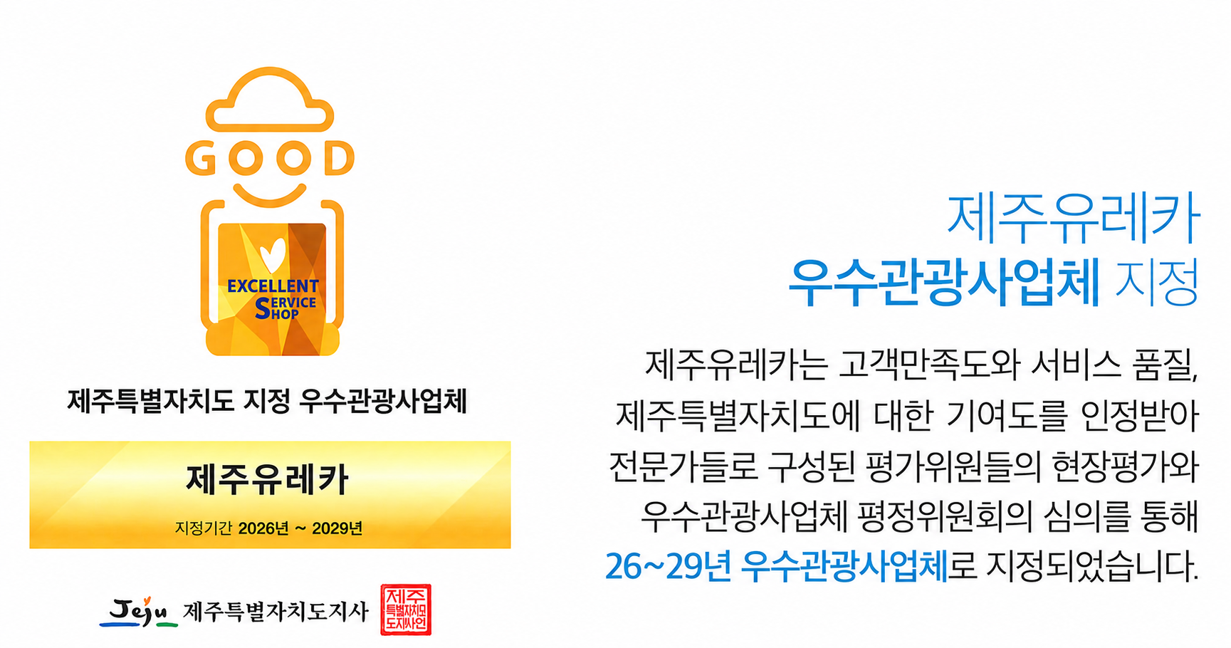 제주유레카 2026~2029 제주특별자치도 지정 우수관광사업체 선정 첨부 이미지