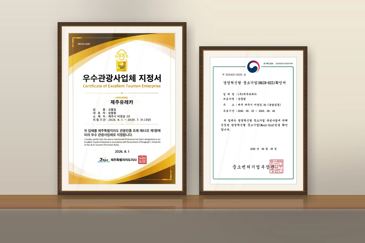 월넛 액자에 담긴 제주특별자치도 우수관광사업체 지정서와 경영혁신형 중소기업(MAIN-BIZ) 확인서